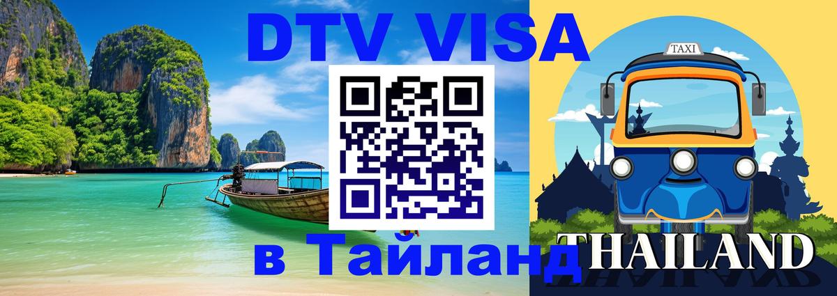 DTV виза Тайланд 