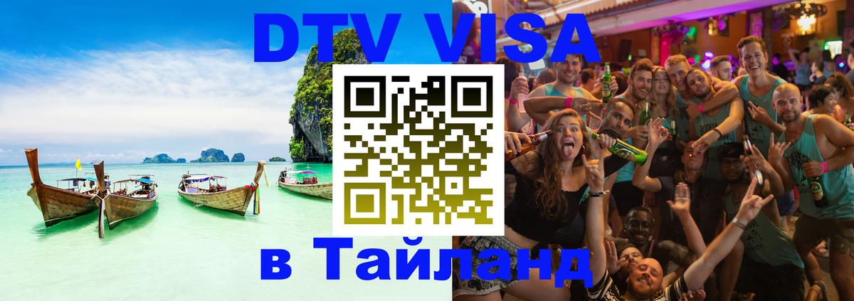 DTV Visa Thailand — прайс и условия, виза без дополнительных документов - 04.10.2025 